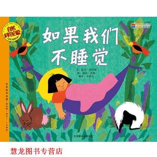 译 公司 如果我们不睡觉 沃森 编绘 肖沃斯 书籍 美 北京联合出版 余国芳 正版