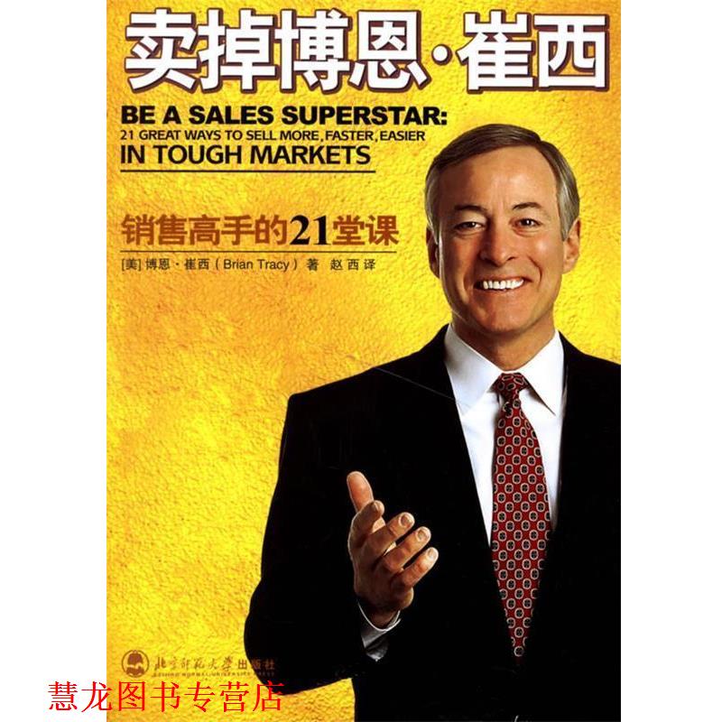 【正版书籍】 卖掉博恩·崔西:销售高手的21课堂 (美)崔西 著,赵西 译 北京师范大学出版社
