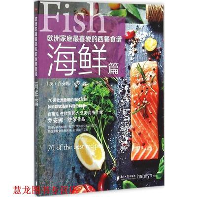 【正版书籍】 海鲜篇-欧洲家庭喜爱的西餐食谱 [英](英)乔安娜·法罗 著 ,朱华雪 译 广东南方日报出版社