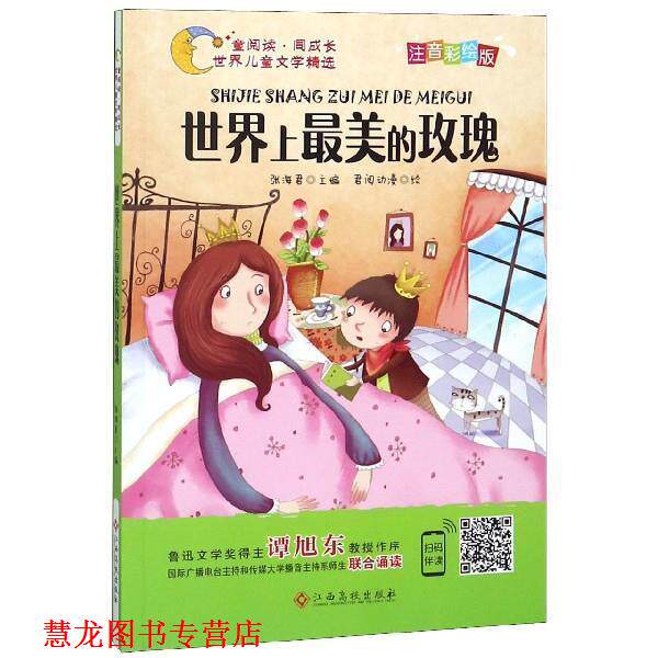 【正版书籍】 世界上的玫瑰 童阅读同成长世界儿童文学精选 张海君编,君阅动漫 绘 江西高校出版社