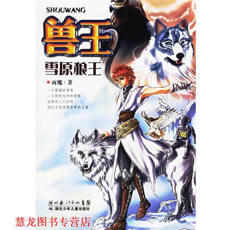 【正版书籍】 兽王 雪原狼王 雨魔 湖北少儿出版社