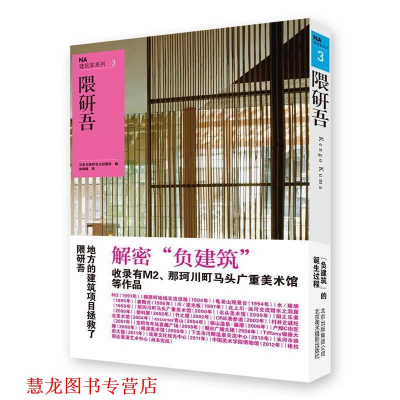 【正版书籍】 隈研吾-NA建筑家系列-3 日本日经BP社日经建筑,林铮顗 北京美术摄影出版社