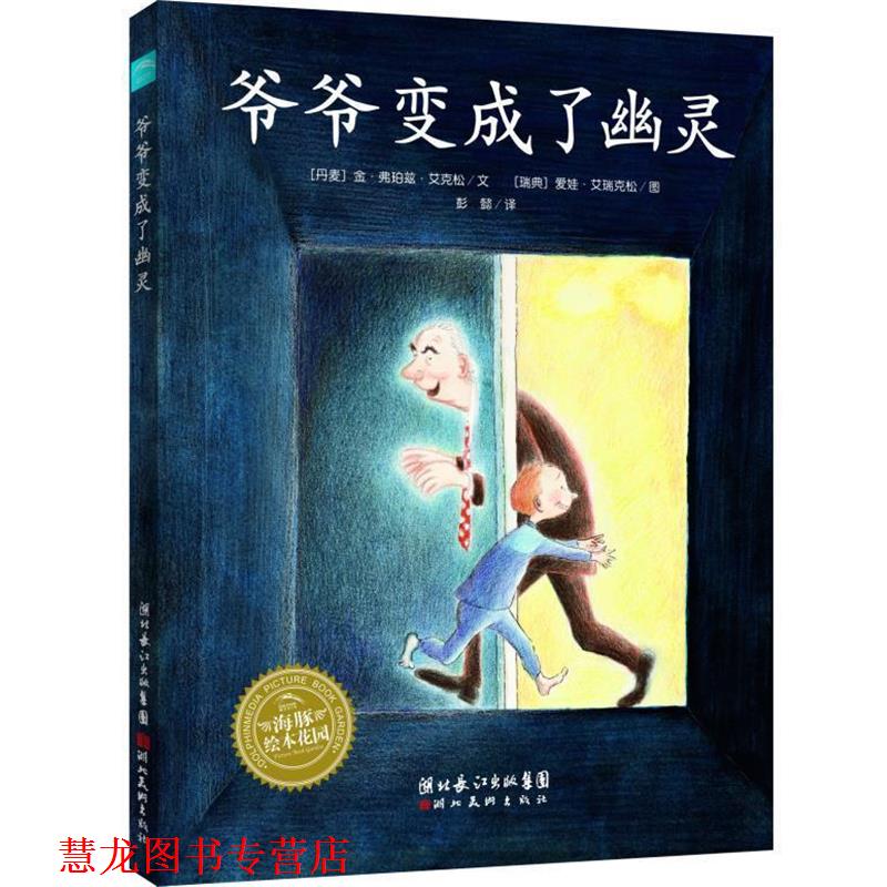 【正版书籍】 爷爷变成了幽灵 (丹麦)金·弗珀兹·艾克松 文,(瑞典)爱娃·艾瑞克松 图,彭懿 译 湖北美术出版社