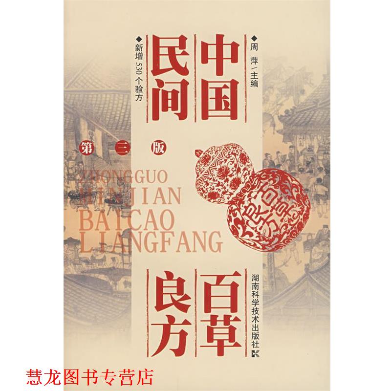 【正版书籍】 中国民间百草良方 周萍 主编 湖南科技出版社