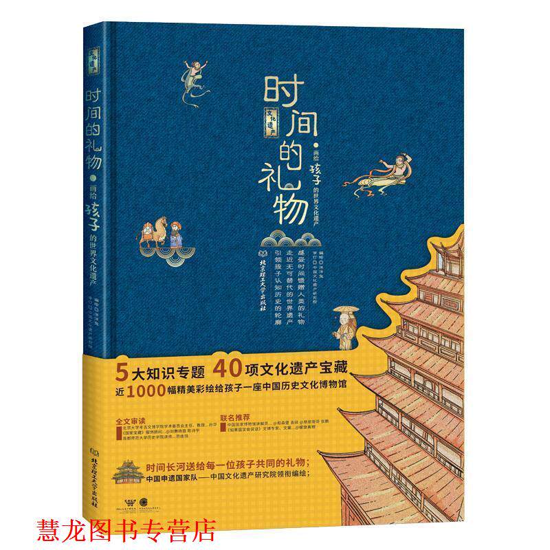 【正版书籍】 时间的礼物.画给孩子的世界文化遗产 中国文化遗产研究院 著,洋洋兔 绘 北京理工大学出版社