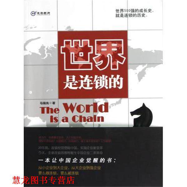 【正版书籍】 世界是连锁的 马瑞光 海天出版社