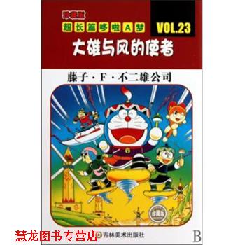 【正版书籍】 珍藏版超长篇哆啦A梦：大雄与风的使者 藤子·F·不二雄著,上海碧日咨询事业有限公司 译 吉林美术出版社