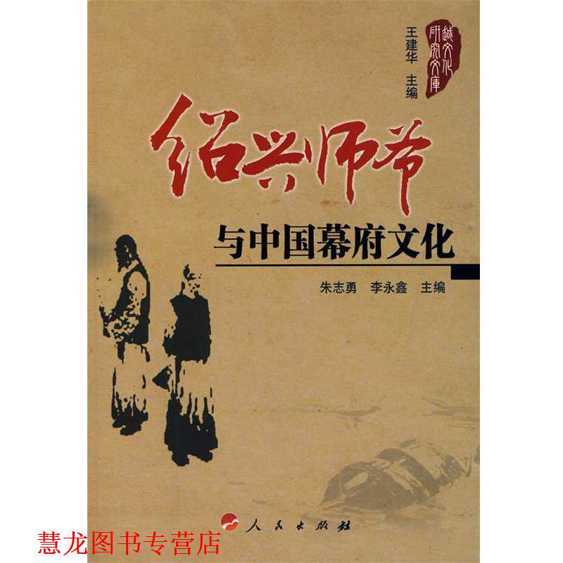 【正版书籍】 绍兴师爷与中国幕府文化 朱志勇,李永金　主编 人民出版社