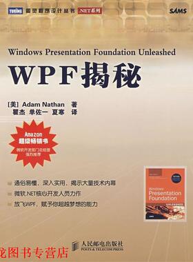 【正版书籍】 WPF揭秘 (美)内森(Nathan,A.)　著,瞿杰,单佐一,夏寒　译 人民邮电出版社