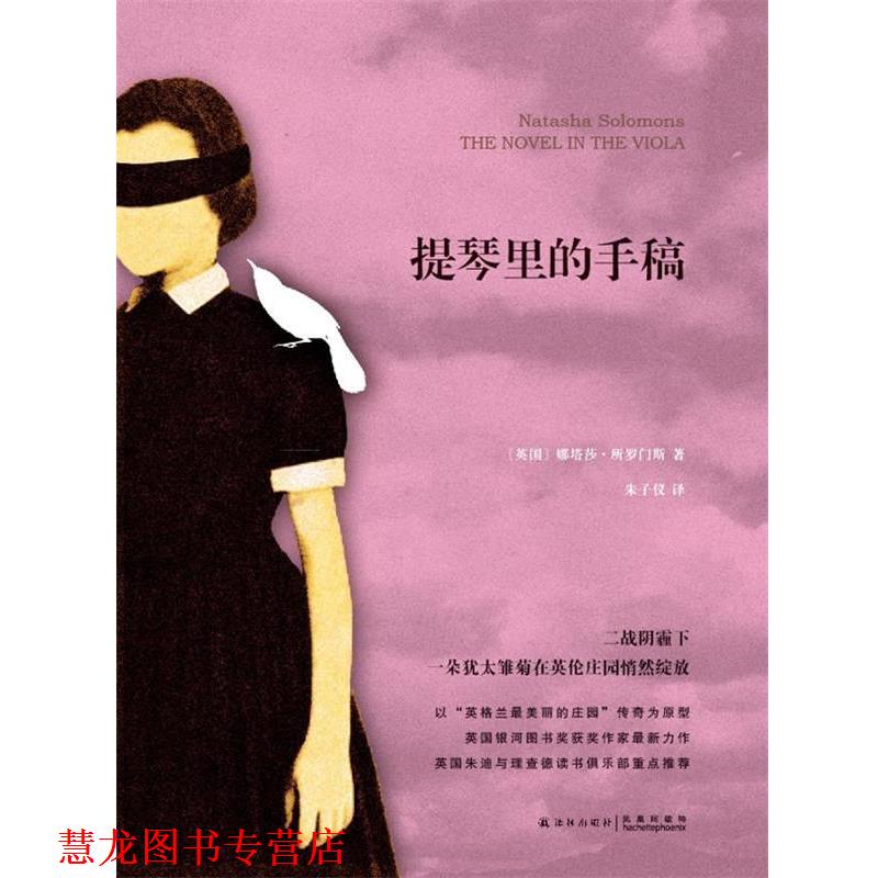 【正版书籍】 提琴里的手稿 [英]娜塔莎·所罗门斯[NatashaSolomons]著 译林出版社