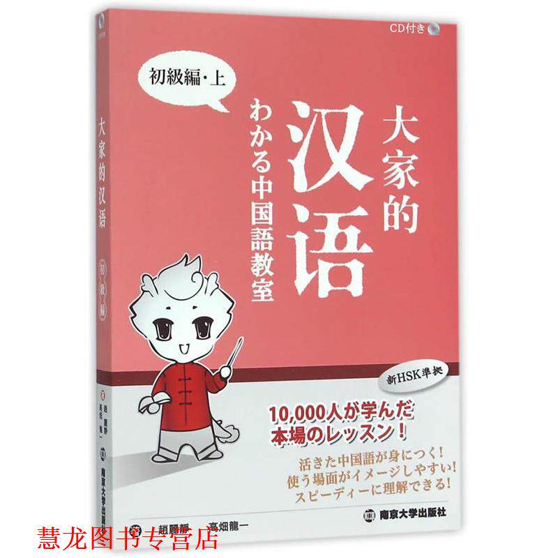【正版书籍】 大家的汉语-中国语教室-上-初级编-CD 赵丽静,(日)高畑龙一　著 南京大学出版社