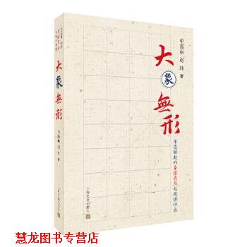 【正版书籍】 大象无形 单霞丽赵玮象棋名局电视讲评录 单霞丽,赵玮 上海文化出版社