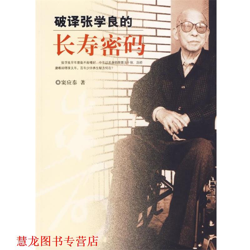 【正版书籍】 破译张学良的长寿密码 窦应泰 著 团结出版社