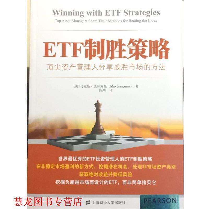 【正版书籍】 ETF制胜策略:资产管理人分享战胜市场的方法 (美) 马克斯·艾萨克曼著 上海财经大学出版社