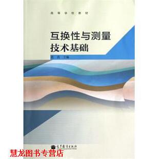 【正版书籍】 高等学校教材:互换性与测量技术基础 范真 编 高等教育出版社