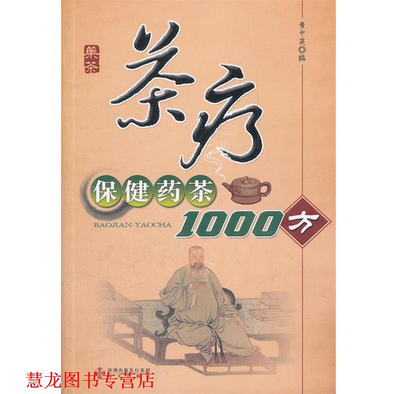 【正版书籍】 茶疗 黄中英 海天出版社