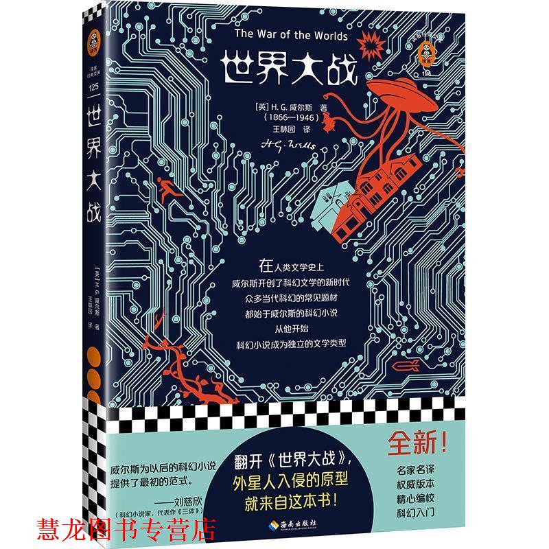 【正版书籍】 世界大战 [英]威尔斯,[H·,G·,Wells],王林园 海南出版社