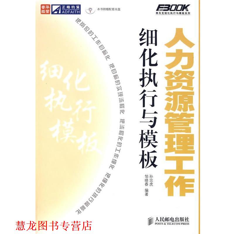 【正版书籍】 人力资源管理工作细化执行与模板 孙宗虎,邹晓春 编著 人民邮电出版社