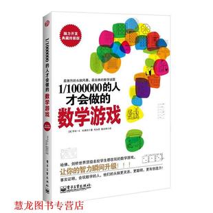 1000000 英 正版 译 社 聂永革 人才会做 书籍 著 亨利·E.杜德尼 数学游戏 电子工业出版 考永贵