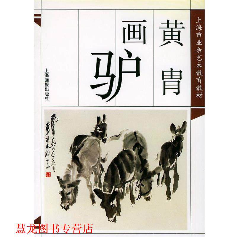 【正版书籍】 黄胄画驴 梁穗 编著 上海画报出版社