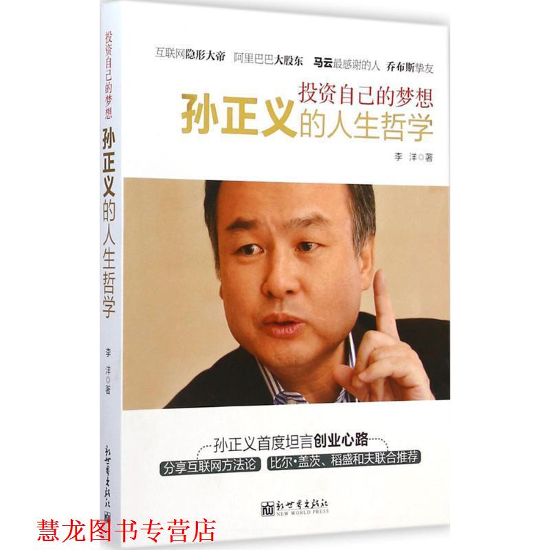 【正版书籍】 投资自己的梦想:孙正义的人生哲学 李洋 著 新世界出版社
