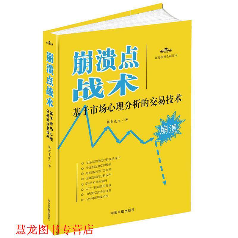 【正版书籍】 崩溃点战术-基于市场心理分析的交易技术 铸剑先生　著 中国宇航出版社