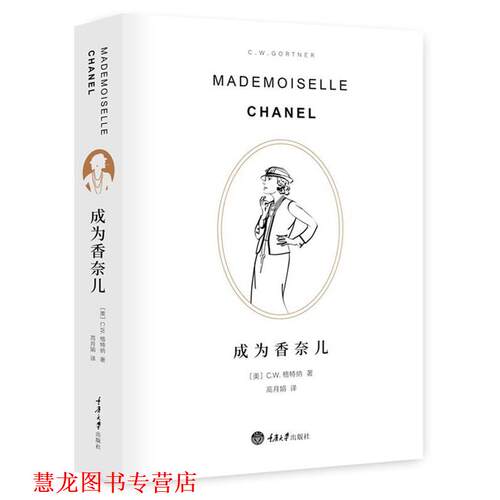 【正版书籍】 成为香奈儿 C.W.加特纳 重庆大学出版社