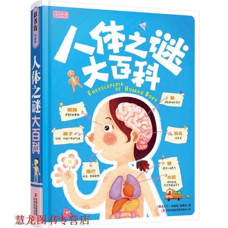 【正版书籍】 彩书坊:人体之谜大百科 《图说天下·珍藏版》编委会　编 吉林出版集团有限责任公司