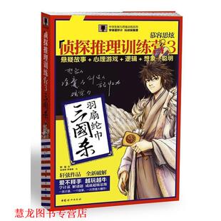 罗丽施 社 书籍 中国妇女出版 绘 伍伟树 著 轩弦 侦探推理训练营III三国杀 正版