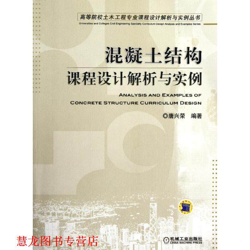 【正版书籍】 混凝土结构课程设计解析与实例 唐兴荣 编著 机械工业出版社