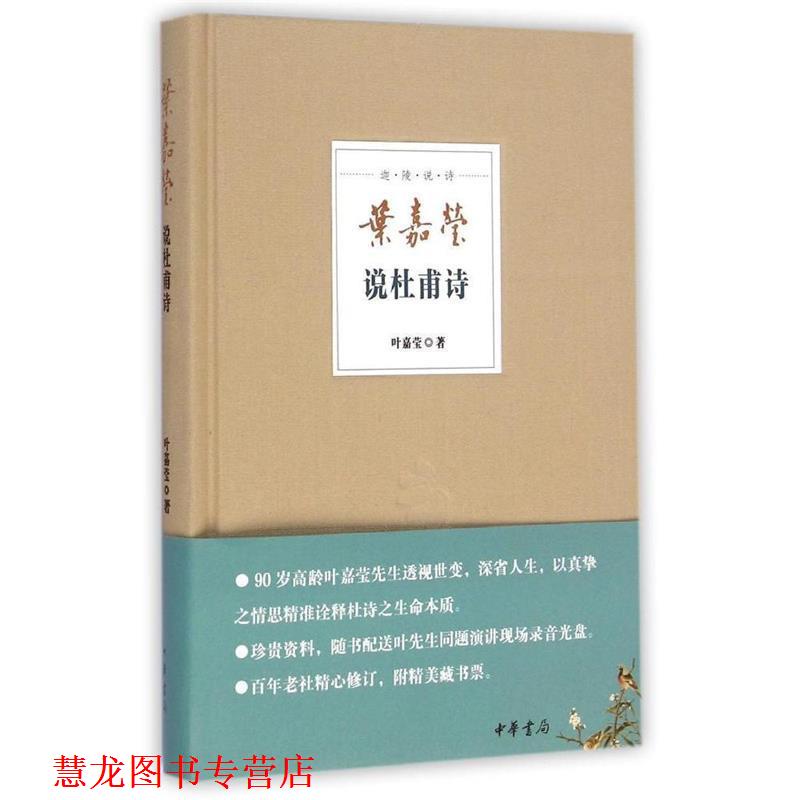 【正版书籍】 迦陵说诗 叶嘉莹说杜甫诗 叶嘉莹 著 中华书局
