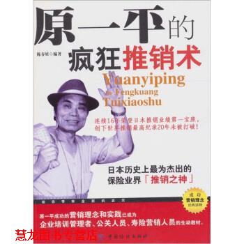 【正版书籍】 原一平的疯狂推销术 陈春娃 著 中国纺织出版社