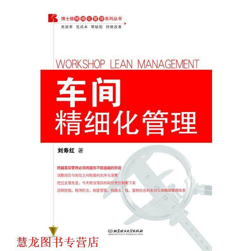 【正版书籍】 车间精细化管理 刘寿红　著 北京理工大学出版社