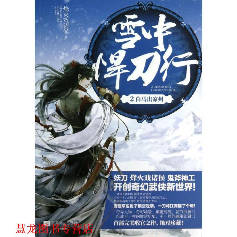 【正版书籍】 雪中悍刀行2 烽火戏诸侯 江苏文艺出版社