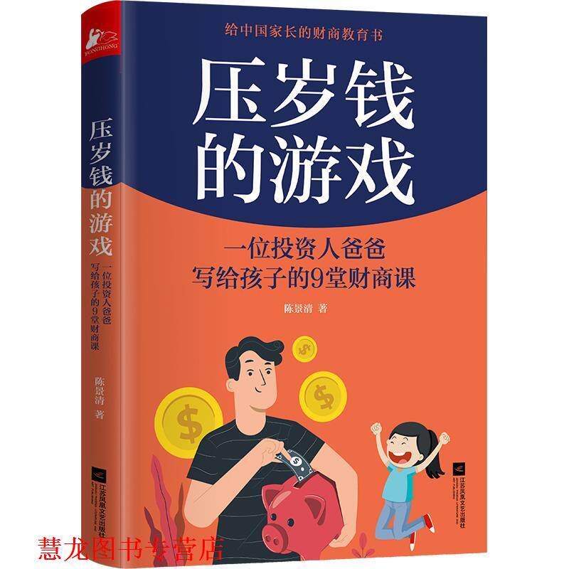 【正版书籍】 压岁钱的游戏:一位投资人爸爸写给孩子的9堂财商课 陈景清 著,凤凰联动 出品 江苏凤凰文艺出版社