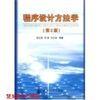 【正版书籍】 程序设计方法学 胡正国,吴健,邓正宏编著 国防工业出版社