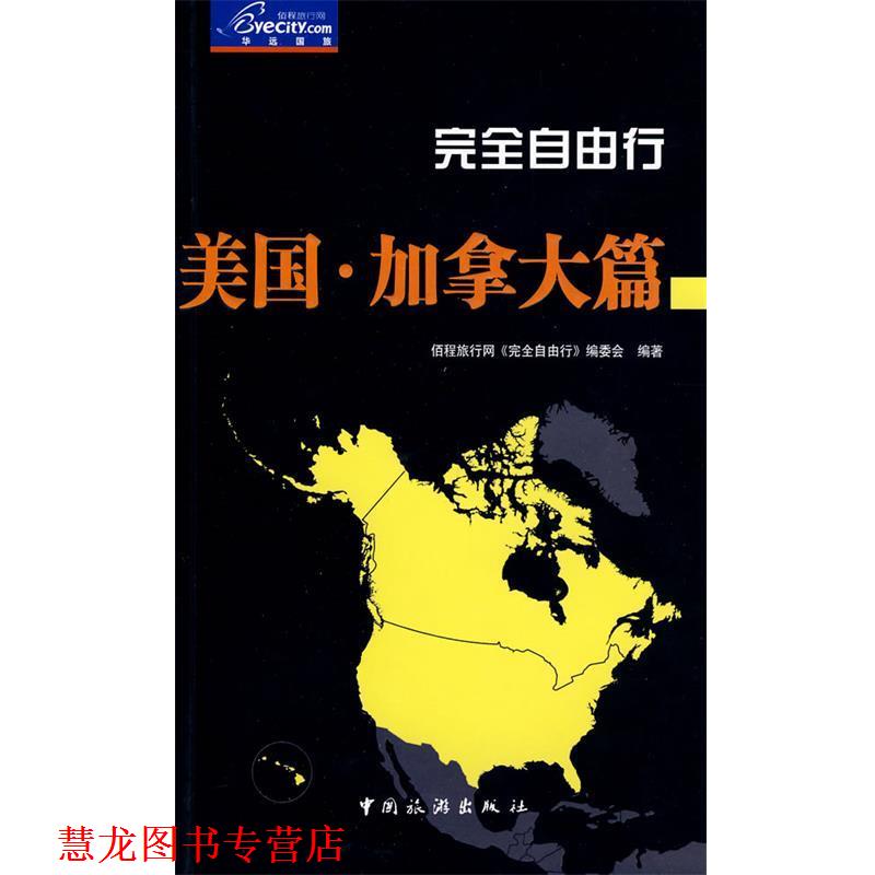 【正版书籍】 自由行美国加拿大篇 佰程旅行网《自由行》编委会 编著 中国旅游出版社
