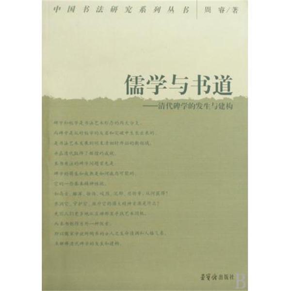 【正版书籍】 儒学与书道--清代碑学的发生与建构 中国书法研究系列丛书 周睿 荣宝斋出版社
