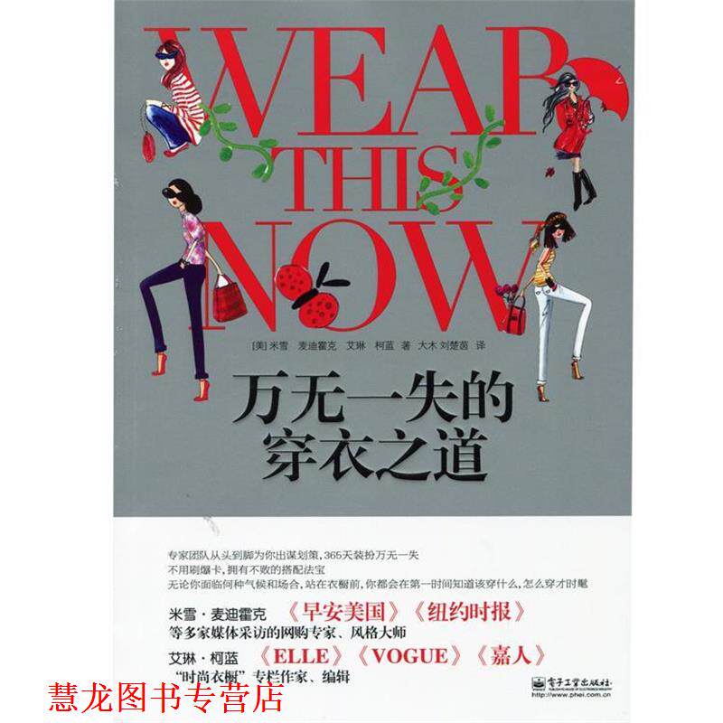 【正版书籍】 万无一失的穿衣之道 米雪,麦迪霍克 (Michelle Madhok),艾琳柯蓝(Eileen C 电子工业出版社