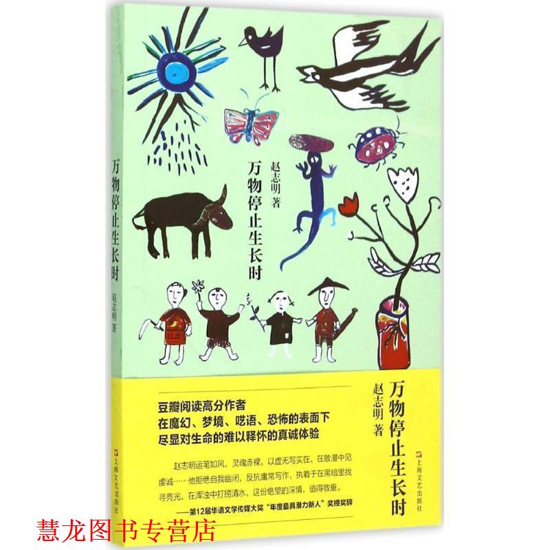 【正版书籍】 停止生长时 赵志明 上海文艺出版社图片