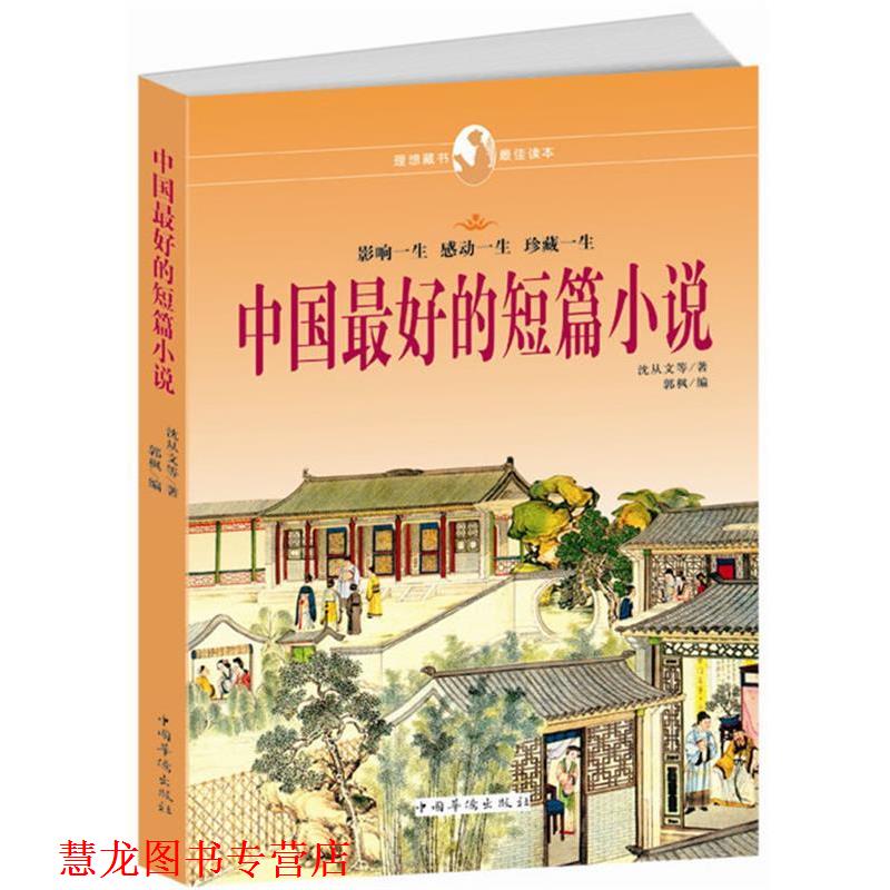 【正版书籍】 中国的短篇小说 沈从文等 著,郭枫 编 中国华侨出版社