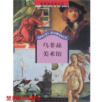 【正版书籍】 乌非兹美术馆 世界美术馆巡览 外文出版社编辑部 编著,光复书局编辑部 编著,吴运鸿 主编 外文出版社