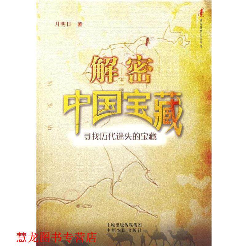 【正版书籍】 解密中国宝藏:寻找历代迷失的宝藏 月明日 著 中原农民出版社