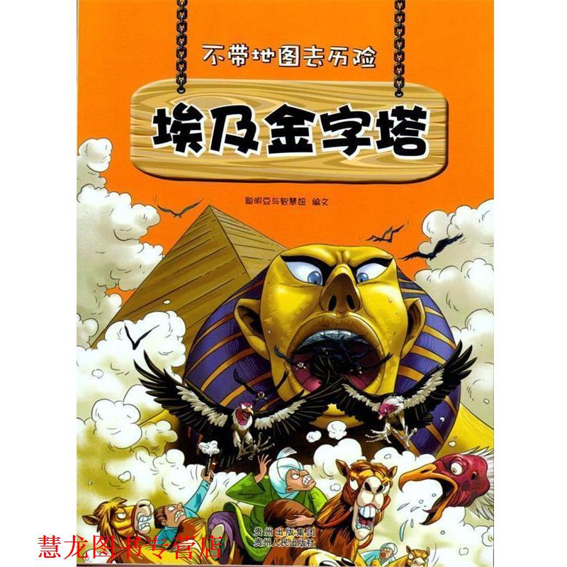 【正版书籍】 不带地图去历险:埃及金字塔 聪明豆与智慧妞 著 贵州人民出版社