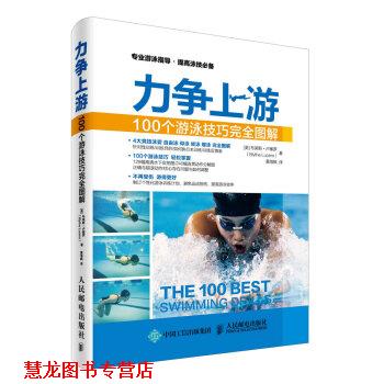【正版书籍】 力争上游:100个游泳技巧图解 [美] 布莱斯·卢塞罗（Blythe Lucero） 著,黄海枫 译 人民邮电出版社