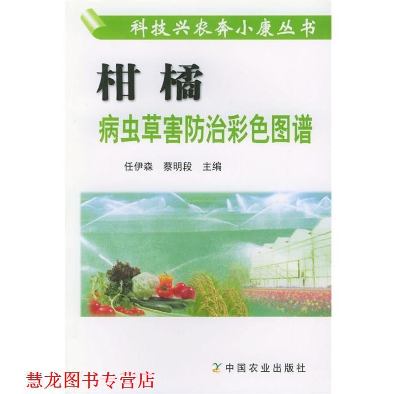 【正版书籍】 柑橘病虫草害防治彩色图谱 任伊森,蔡明段 主编 中国农业出版社