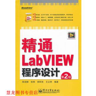 【正版书籍】 精通LabVIEW程序设计 陈国顺　等编著 电子工业出版社