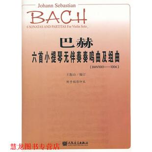 【正版书籍】 巴赫六首小提琴无伴奏奏鸣曲及组曲 （德）巴赫　著,王振山　编订 人民音乐出版社