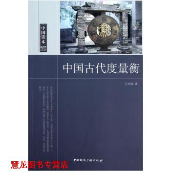 【正版书籍】 中国读本中国古代度量衡 丘光明 著 中国国际广播出版社