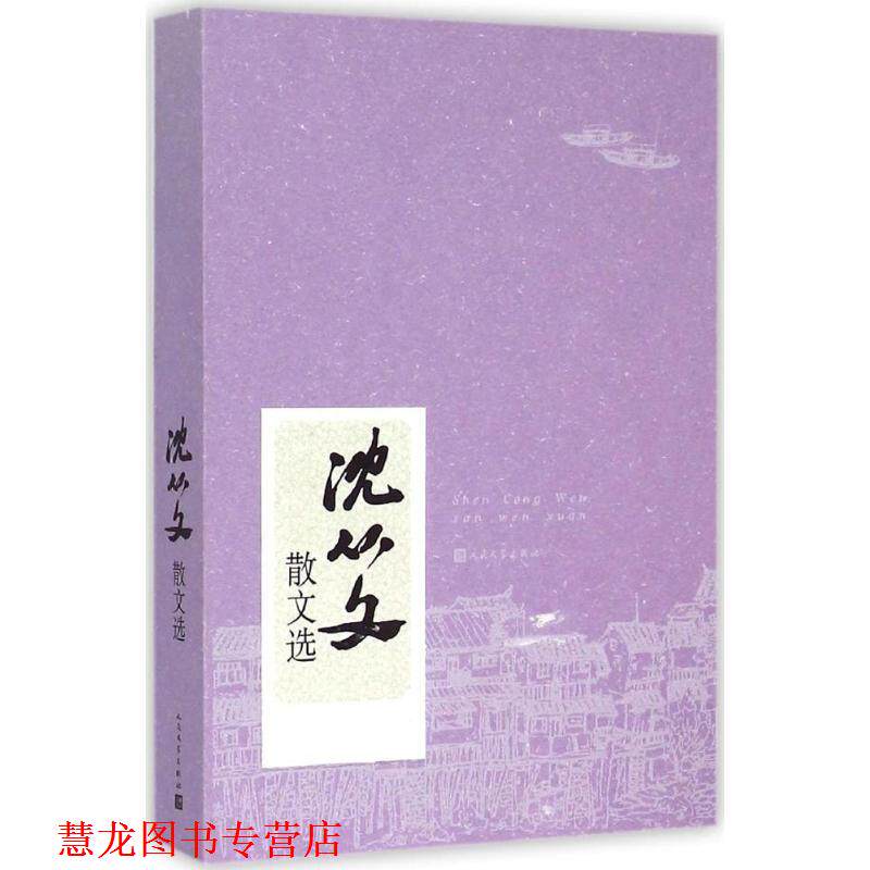 【正版书籍】 沈从文散文选 沈从文 著 人民文学出版社